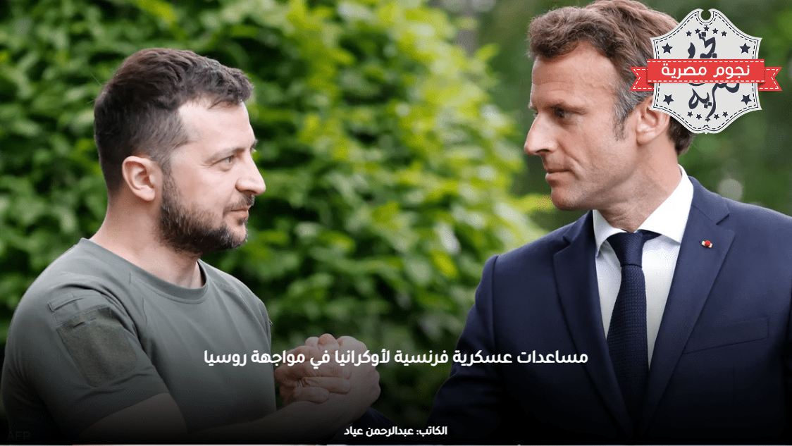 مساعدات عسكرية فرنسية لأوكرانيا في مواجهة روسيا