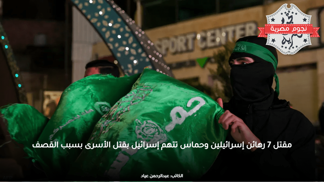 مقتل 7 رهائن إسرائيلين وحماس تتهم إسرائيل بقتل الأسرى بسبب القصف