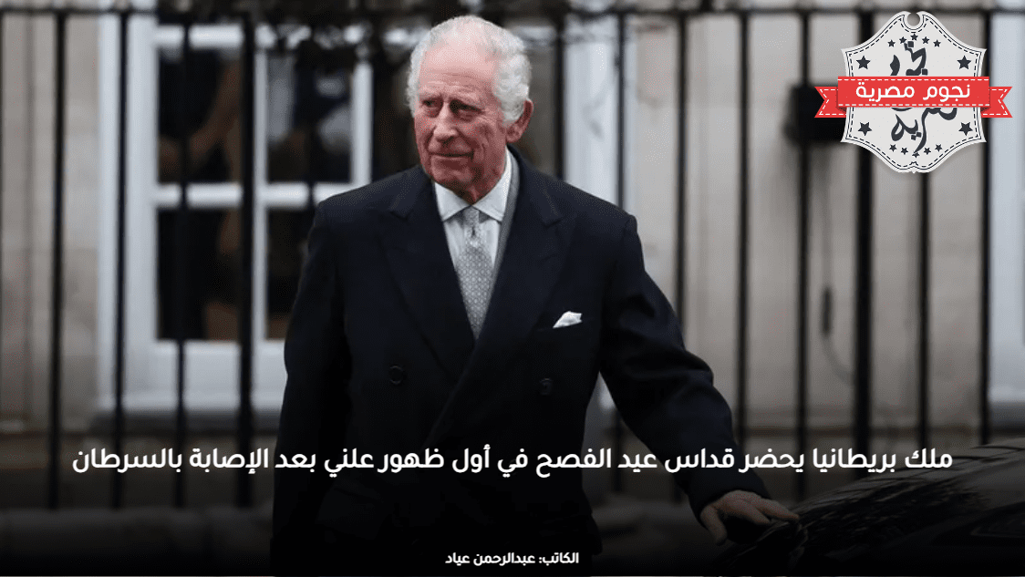 ملك بريطانيا يحضر قداس عيد الفصح في أول ظهور علني بعد الإصابة بالسرطان