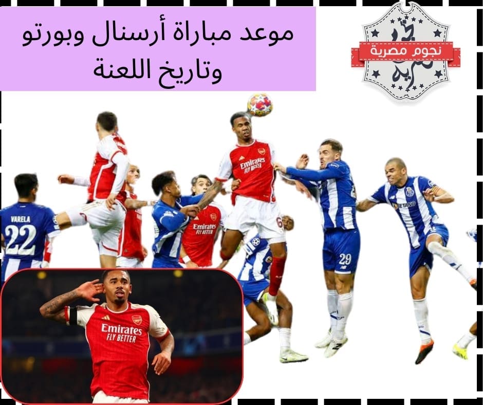 "هل يعوض خسارته من التنين؟".. إليك موعد أرسنال وبورتو غداً في دوري أبطال أوروبا وتاريخ لعنة تطارد الأرسنال