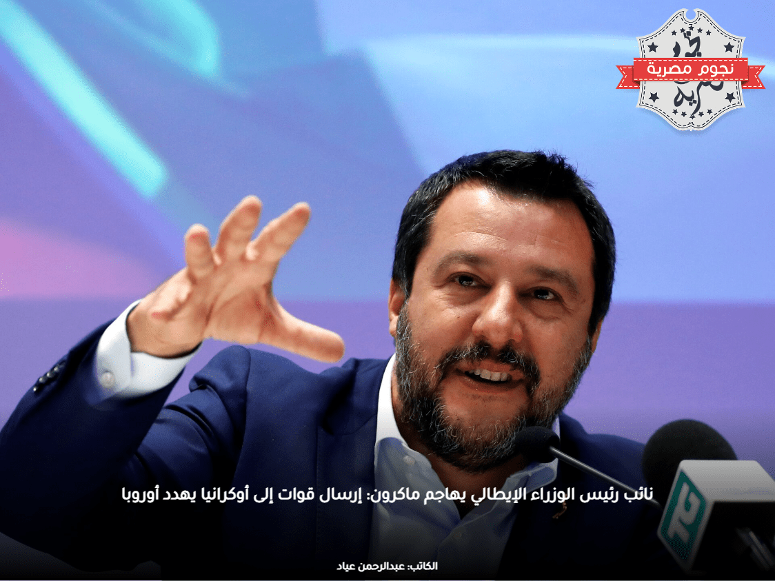 نائب رئيس الوزراء الإيطالي يهاجم ماكرون: إرسال قوات إلى أوكرانيا يهدد أوروبا