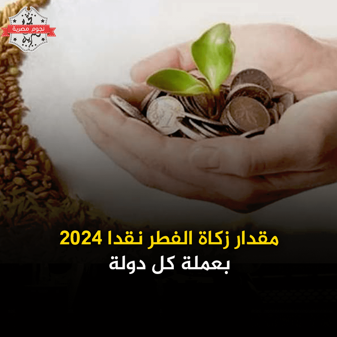 زكاة الفطر نقدًا