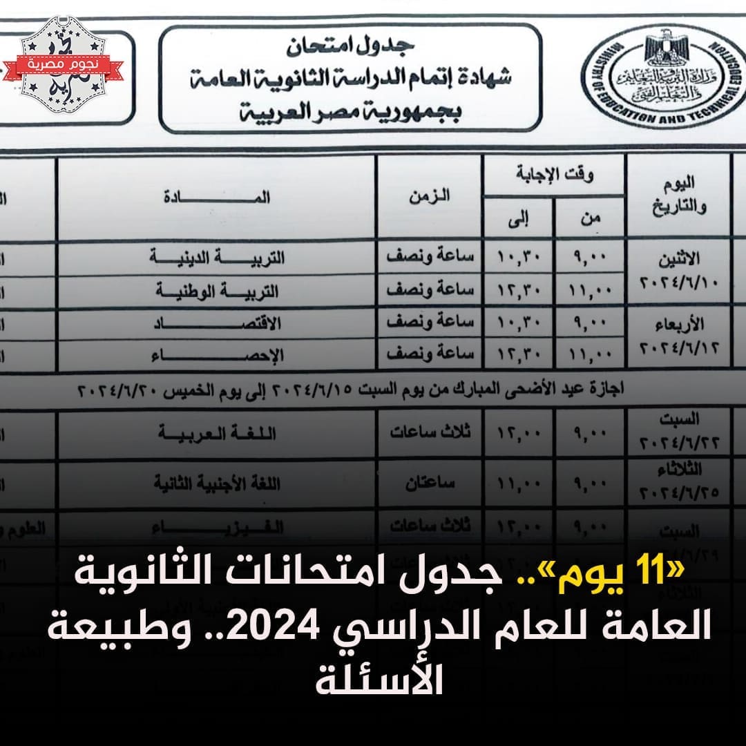 جدول امتحانات الثانوية العامة
