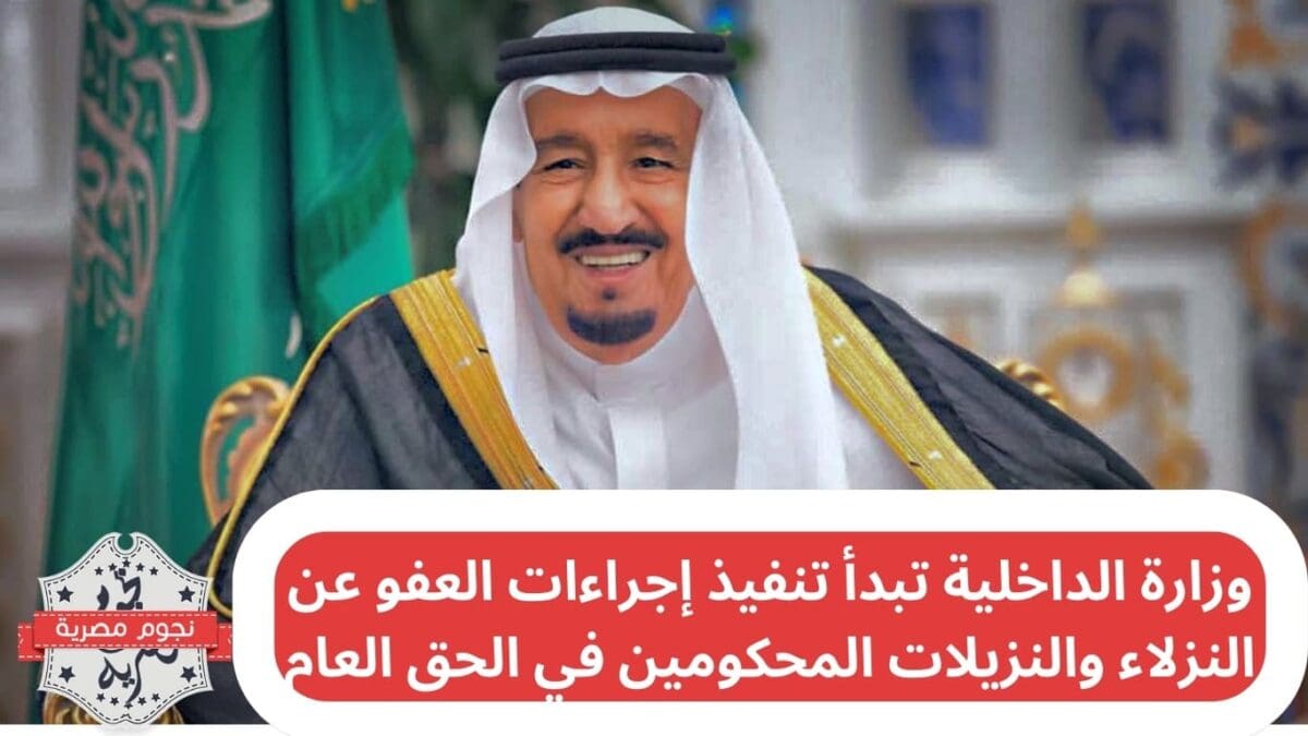 وزارة الداخلية تبدأ تنفيذ إجراءات العفو عن النزلاء والنزيلات المحكومين في الحق العام