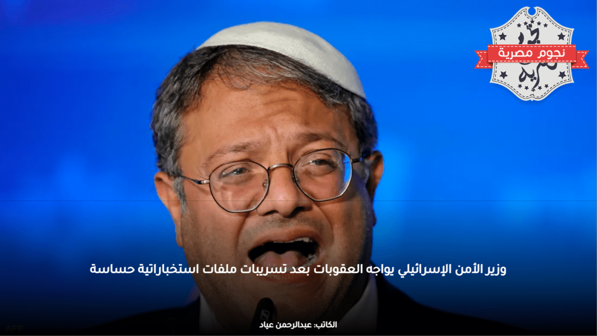 وزير الأمن الإسرائيلي يواجه العقوبات بعد تسريبات ملفات استخباراتية حساسة