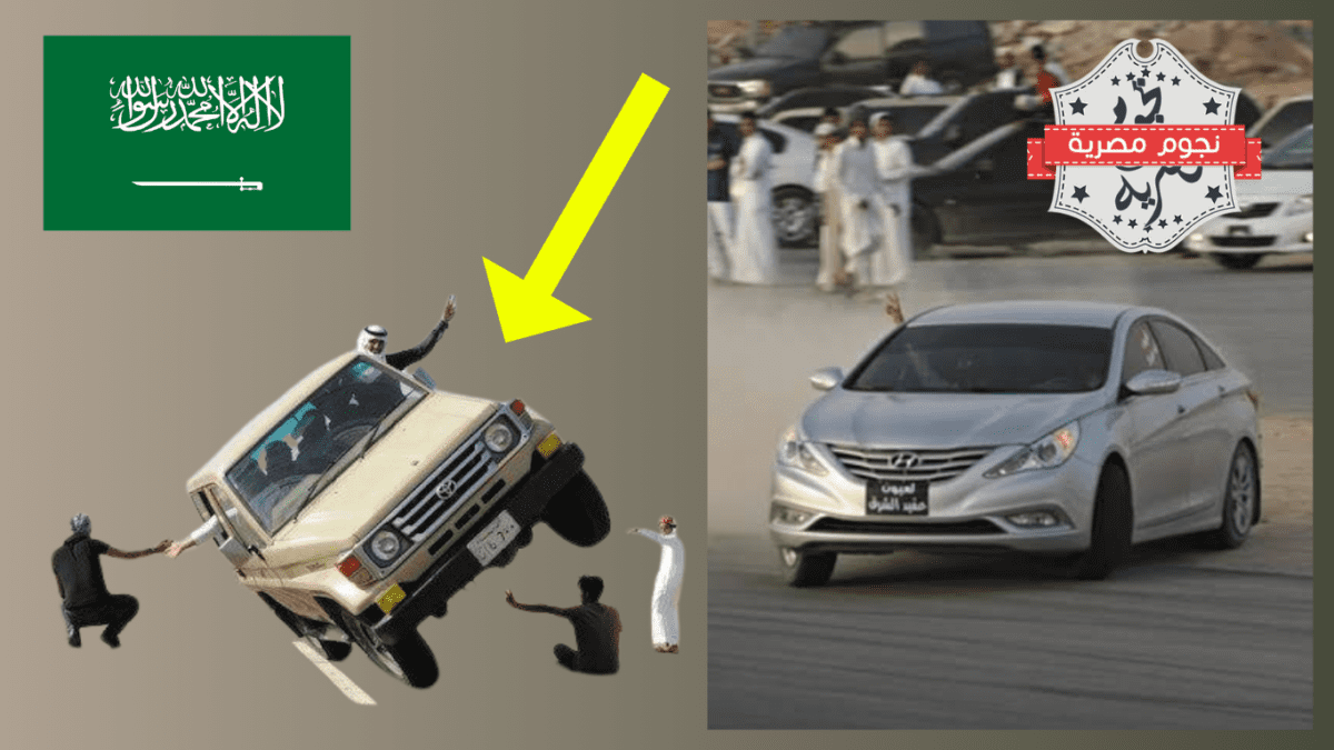 التفحيط في السعودية 