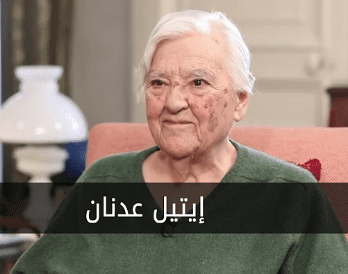 إيتيل عدنان