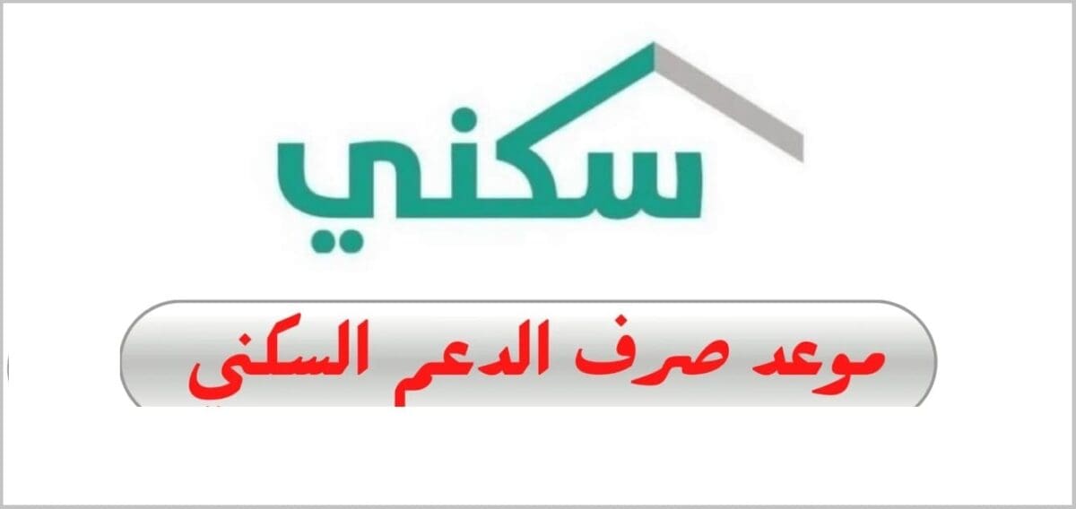 عاجل| موعد إيداع الدعم السكني بعد تغيير موعد صرف راوتب المتقاعدين