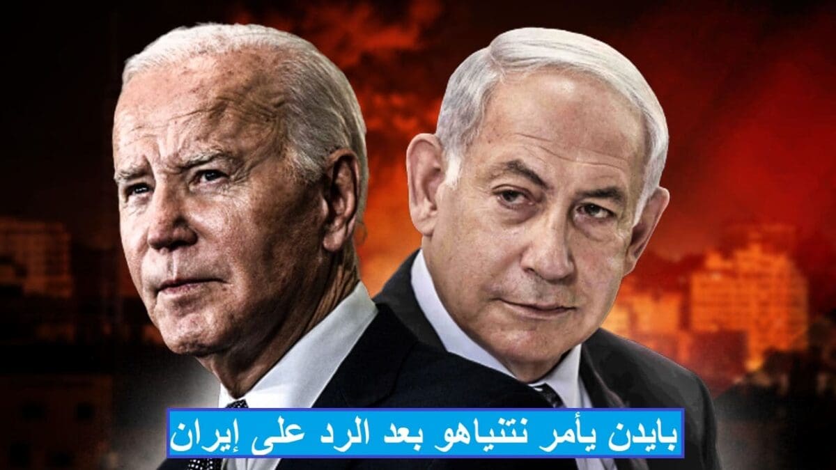أمريكا تتخلى عن إسرائيل في أي رد انتقامي ضد إيران وسر تراجع نتنياهو في اللحظات الأخيرة وإلغاءه أوامر بضرب طهران