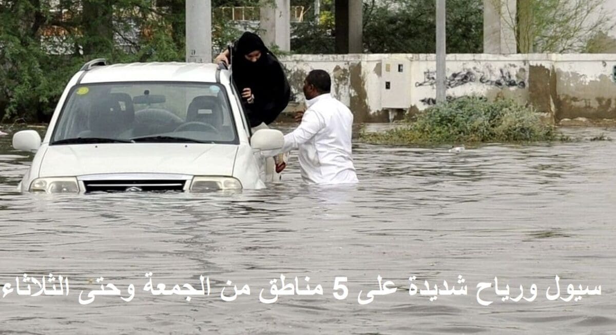 عاجل| سيول وأمطار غزيرة ورياح سريعة على 5 مناطق بدايةً من اليوم الجمعة وحتى الثلاثاء والدفاع المدني يحذر