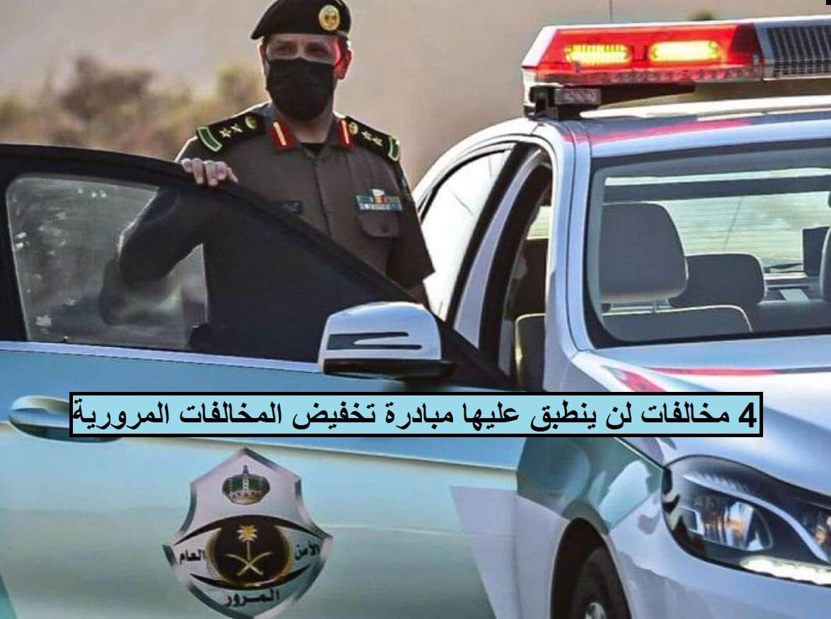 المرور تكشف عن 4 مخالفات لا يُطبق عليها قرار تخفيض المخالفات المرورية
