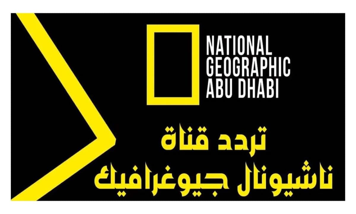 "اهتم ببناء أطفالك من صغرهم".. تردد قناة ناشيونال جيوغرافيك كيدز National Geographic Kids 2024