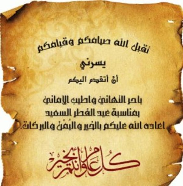 رسائل تهنئة بعيد الفطر