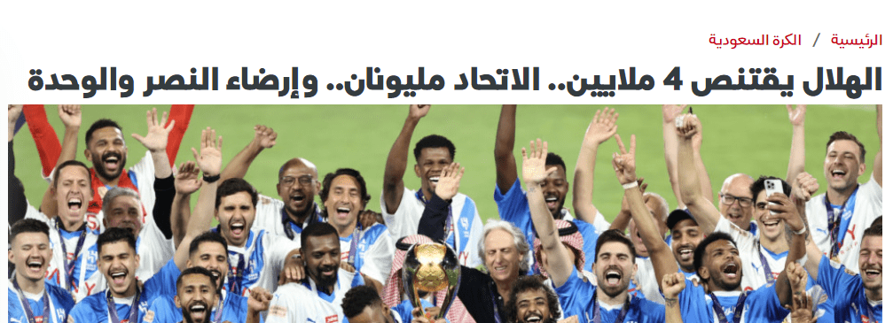 خبر مكافأة الهلال - مصدر الصورة: صحيفة الرياضية