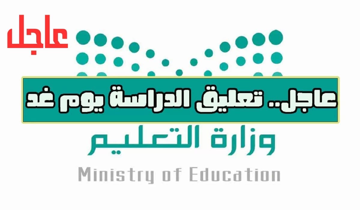 عاجل| تعليق الدراسة الثلاثاء 23 أبريل في هذه الأماكن