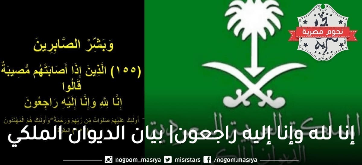 إنا لله وإنا إليه راجعوان| الديوان الملكي السعودي يعلن وفاة الأمير منصور آل سعود وموعد صلاة الجنازة على الراحل