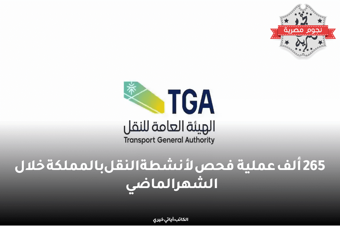 الهيئة العامة للنقل
