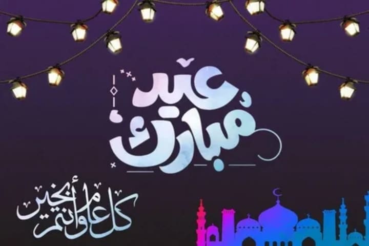 رسائل تهنئة بعيد الفطر