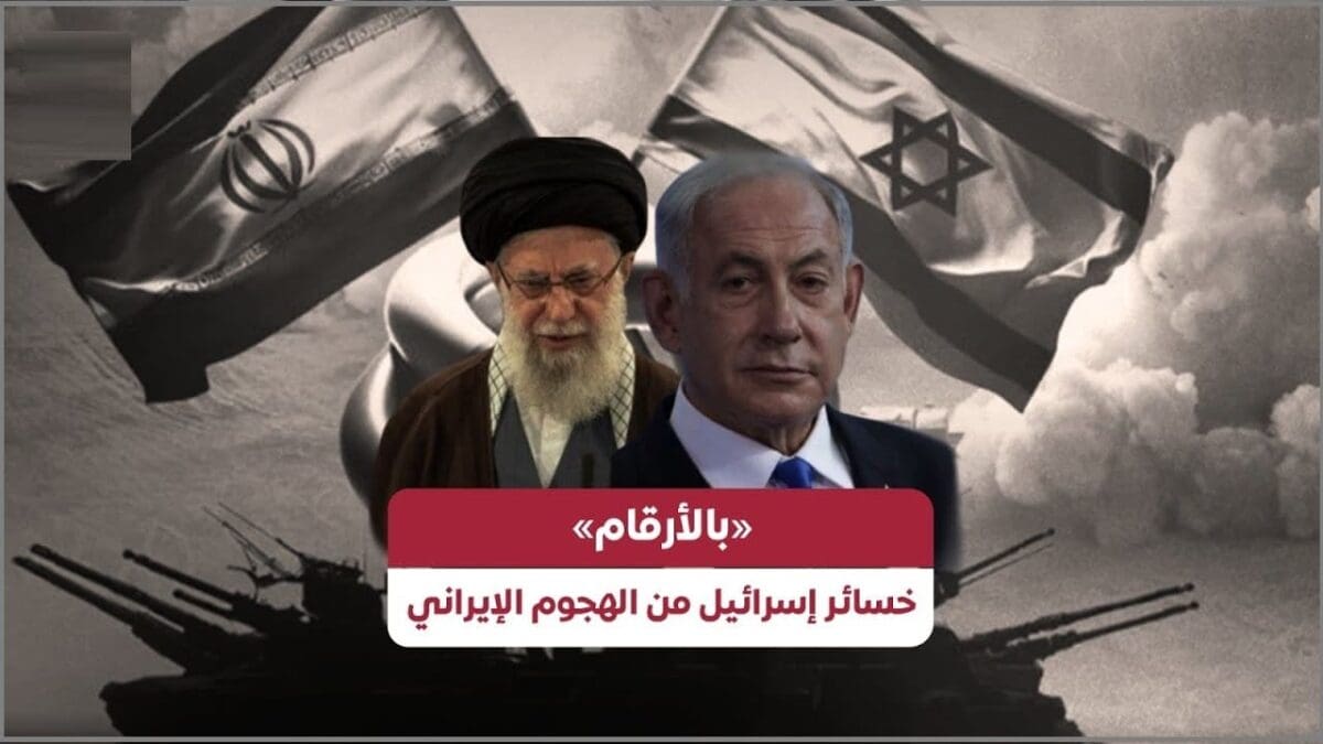 ليلة المليار دولار| بالأرقام خسائر فادحة لإسرائيل من الهجوم الإيراني تخطت الـ 1.5 مليار دولار خلال ساعات قليلة