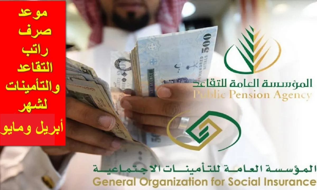 قرار عاجل حول صرف المعاشات التقاعدية لنظام التأمينات الإجتماعية ونظام التقاعد المدني والعسكري عن شهري أبريل ومايو