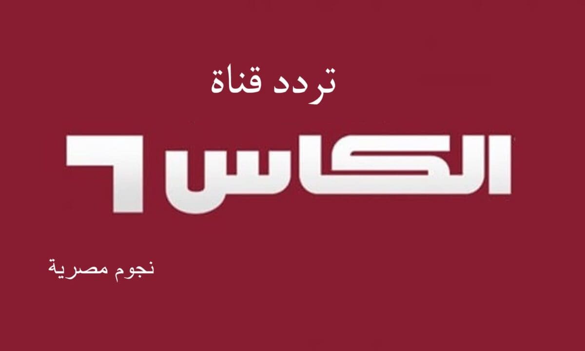 "نزل حالا" تردد قناة الكأس الرياضية القطرية لمتابعة أهم بطولات الساحرة المستديرة HD 2024