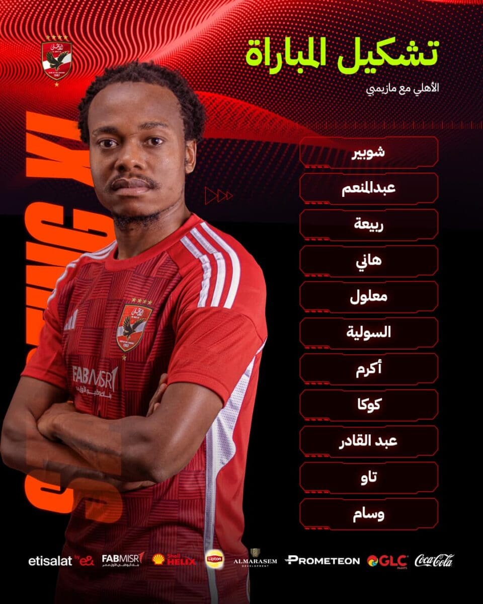 تشكيل الأهلي لمواجهة مازيمبي - مصدر الصورة: حساب الأهلي على فيس بوك
