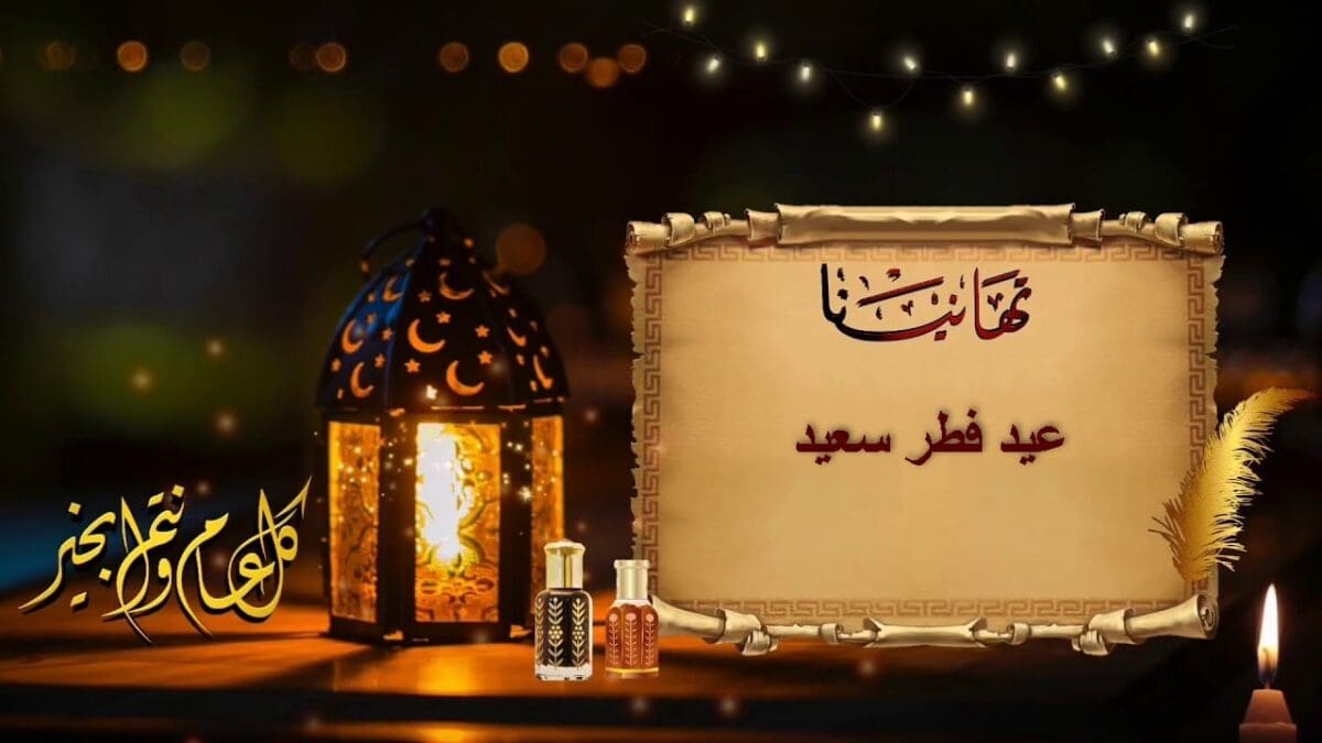 أجمل رسائل تهنئة بعيد الفطر المبارك 2024 واحدث بطاقات المعايدة
