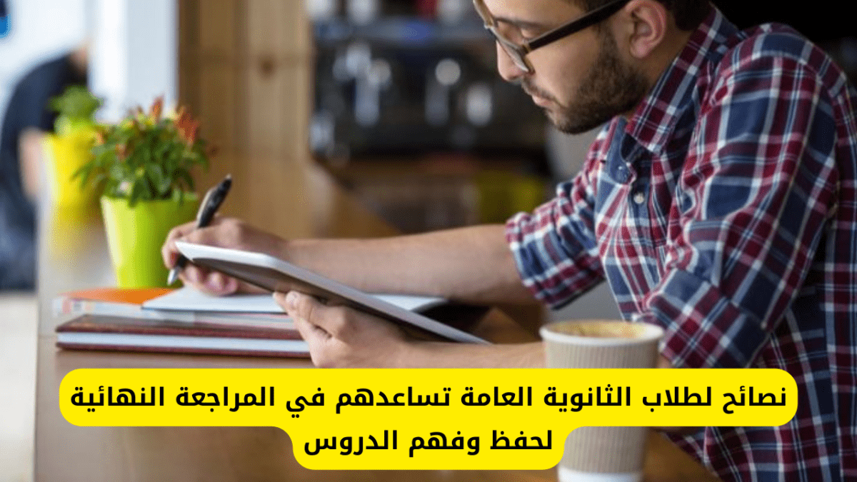 نصائح لطلاب الثانوية العامة