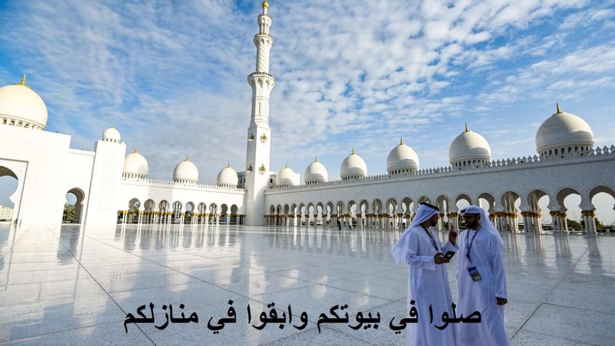 صلوا في بيوتكم وابقوا في منازلكم| تعميم من الشؤون الإسلامية والأوقاف بالإمارات يتعلق بالصلاة في المساجد