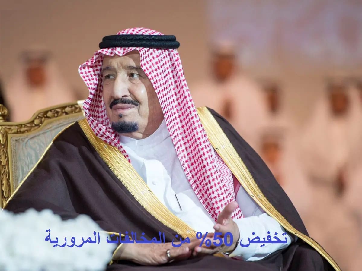 عاجل وبأمر ملكي من الملك سلمان| تخفيض سداد غرامات المخالفات المرورية بنسبة 50% لهذه المخالفات