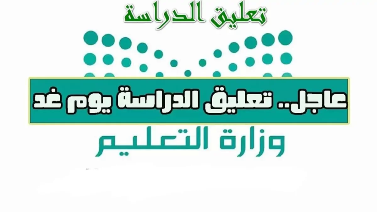 عاجل| استمرار تعليق الدراسة الإثنين 22 أبريل في هذه المناطق والمحافظات وترقبوا