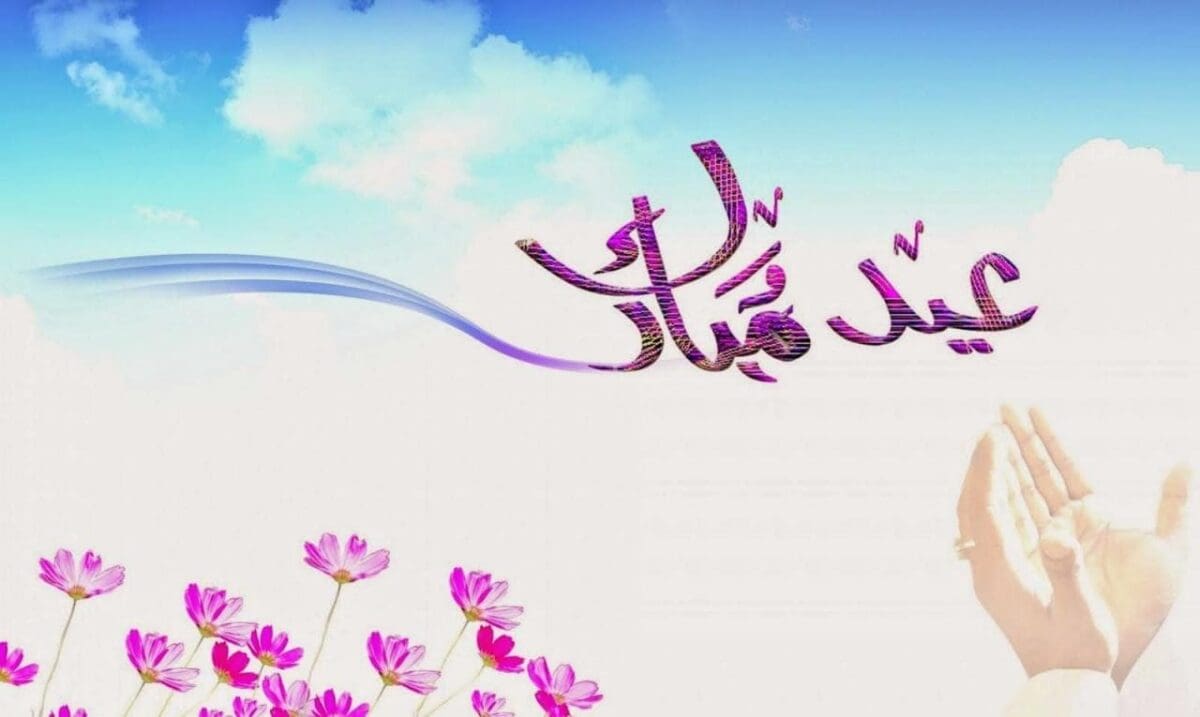 رسائل تهنئة بعيد الفطر 