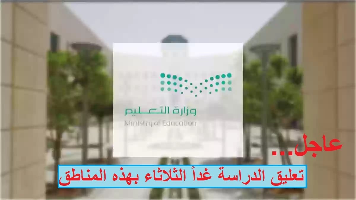 عاجل| تعليق الدراسة غداً الثلاثاء في هذه المناطق نظراً لسوء الأحوال الجوية