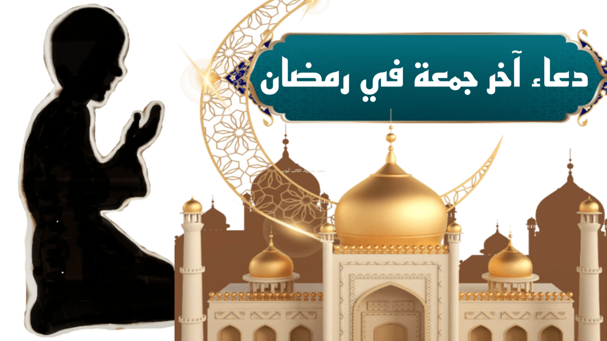 دعاء آخر جمعة في رمضان