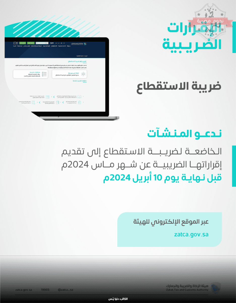 آخر موعد لإقرارات ضريبة الاستقطاع