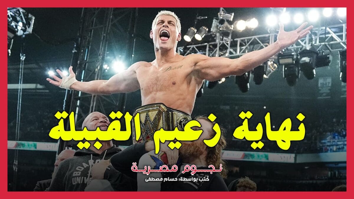 احتفال كودي رودز بانتصاره على رومان رينز في عرض راسلمينيا 40 - مصدر الصورة: WWE