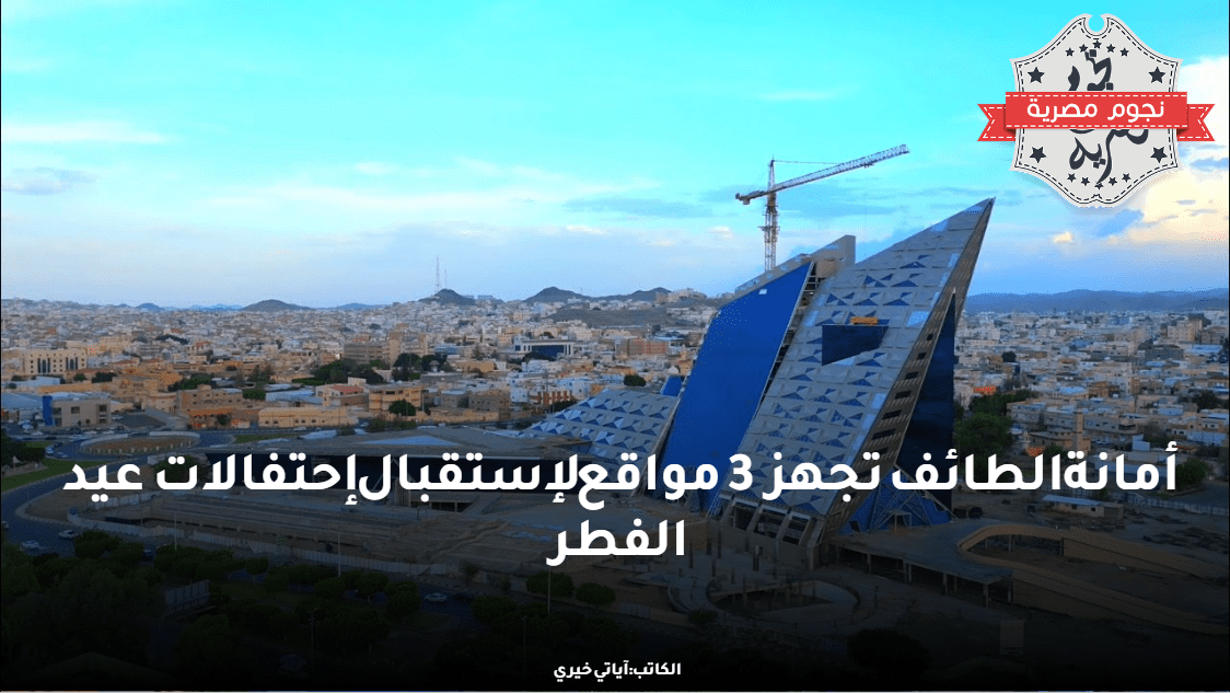 أمانة الطائف