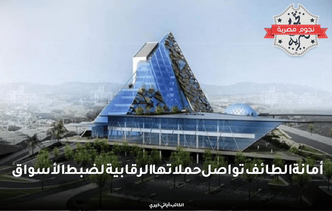 مبنى أمانة الطائف