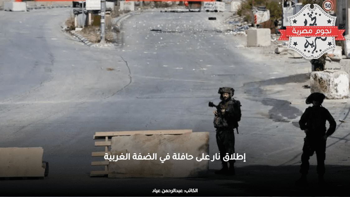 إطلاق نار على حافلة في الضفة الغربية