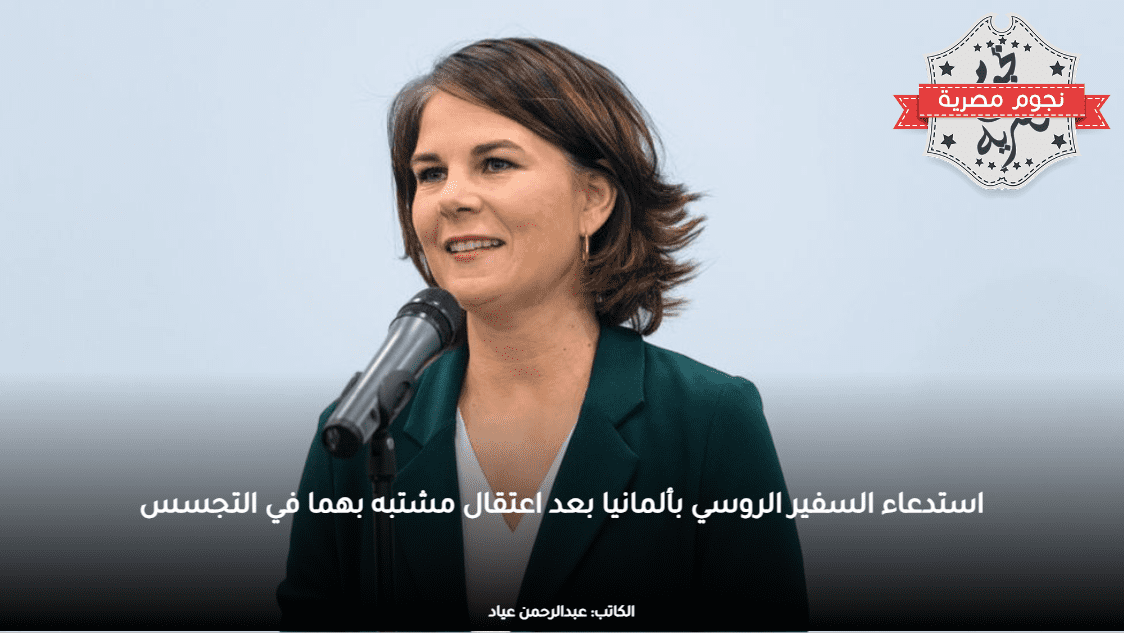 استدعاء السفير الروسي بألمانيا بعد اعتقال مشتبه بهما في التجسس