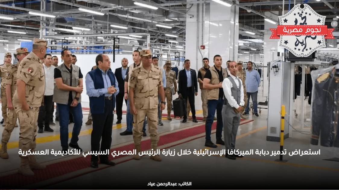 استعراض تدمير دبابة الميركافا الإسرائيلية خلال زيارة الرئيس المصري السيسي للأكاديمية العسكرية