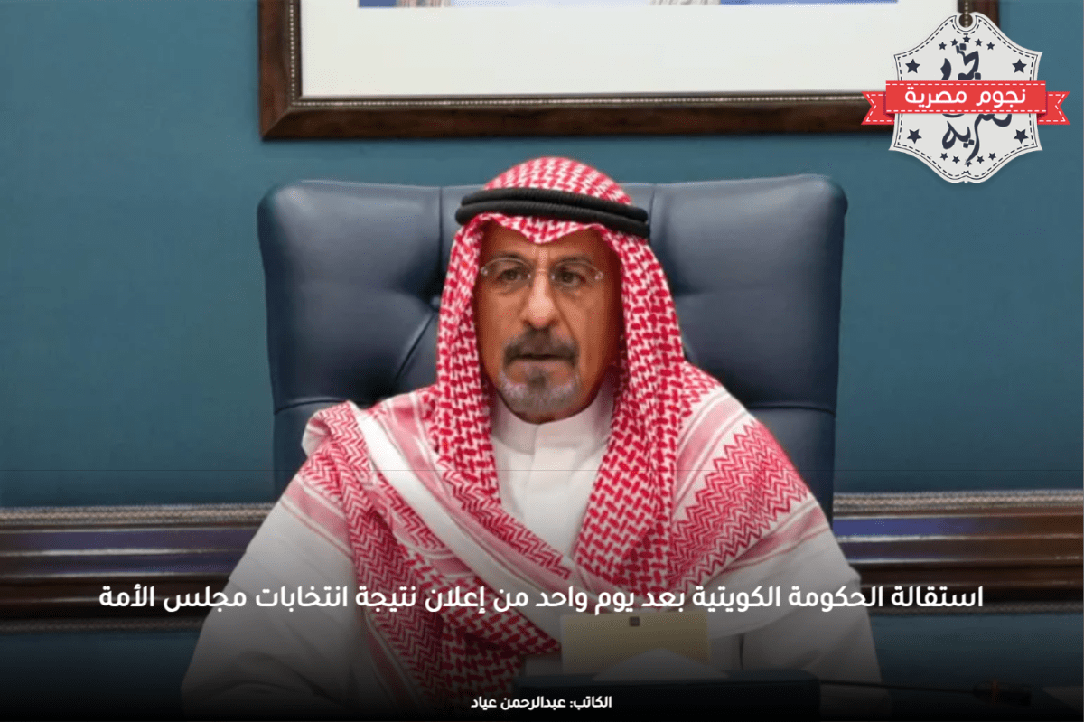 استقالة الحكومة الكويتية بعد يوم واحد من إعلان نتيجة انتخابات مجلس الأمة
