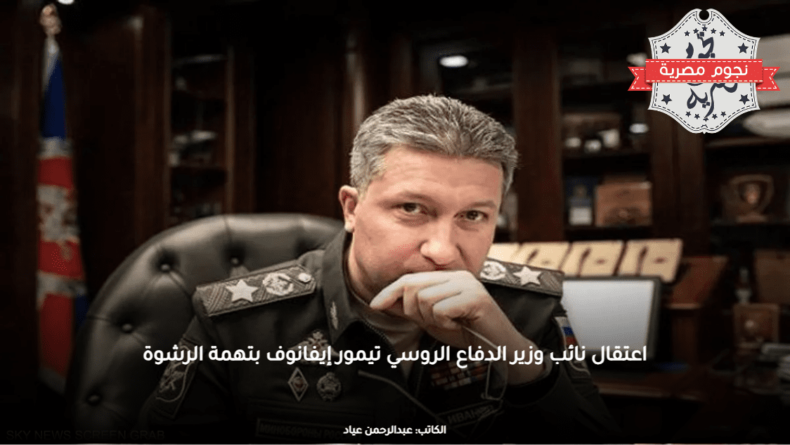 اعتقال نائب وزير الدفاع الروسي تيمور إيفانوف بتهمة الرشوة