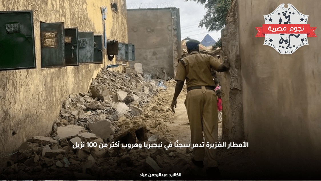 الأمطار الغزيرة تدمر سجنًا في نيجيريا وهروب أكثر من 100 نزيل