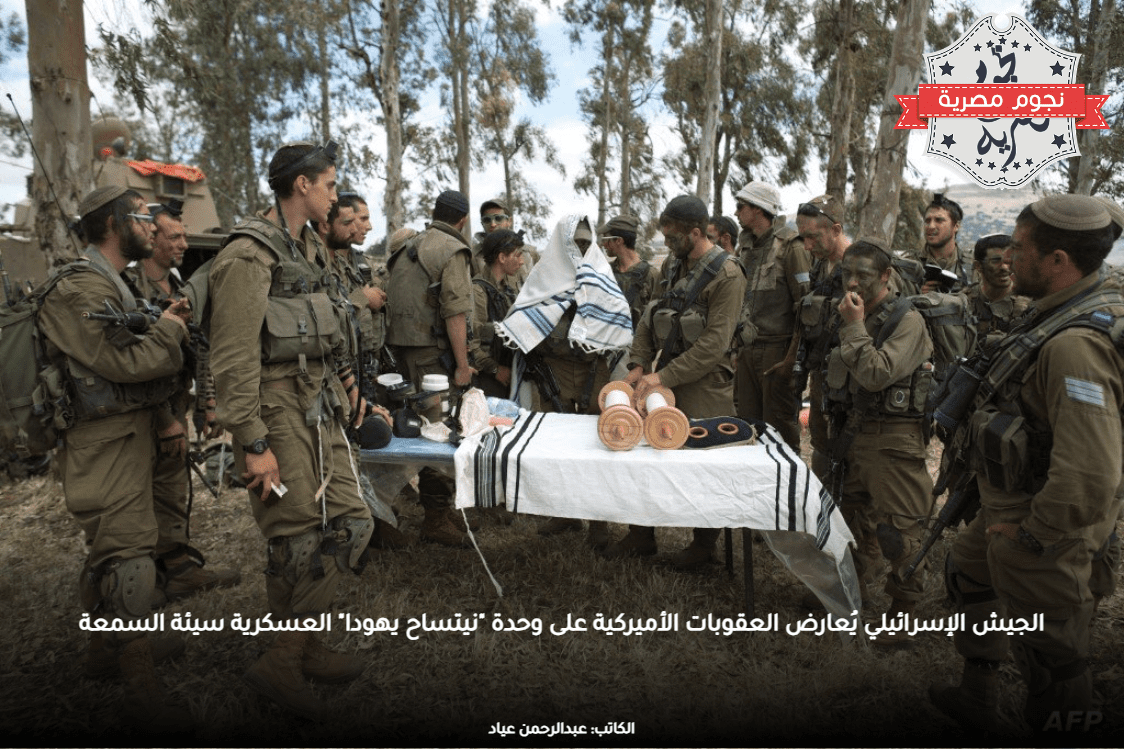 الجيش الإسرائيلي يُعارض العقوبات الأميركية على وحدة "نيتساح يهودا" العسكرية سيئة السمعة