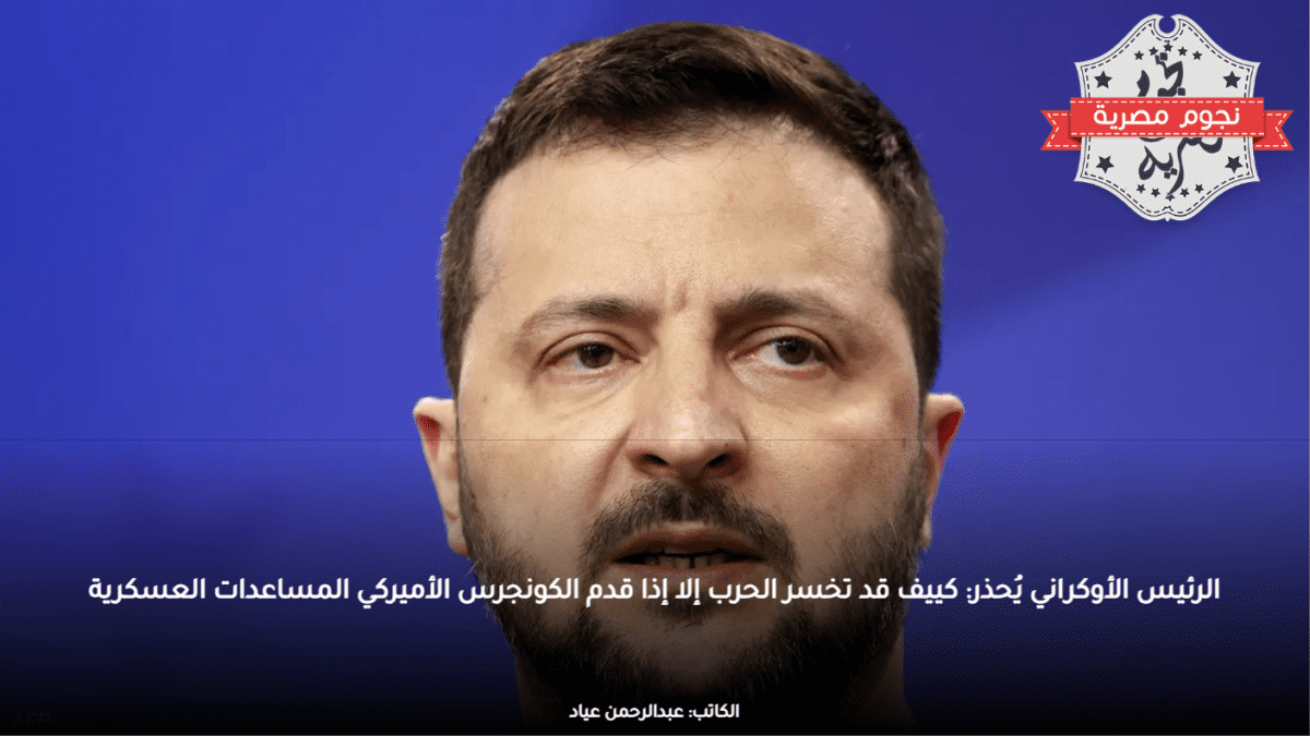 الرئيس الأوكراني يُحذر: كييف قد تخسر الحرب إلا إذا قدم الكونجرس الأميركي المساعدات العسكرية