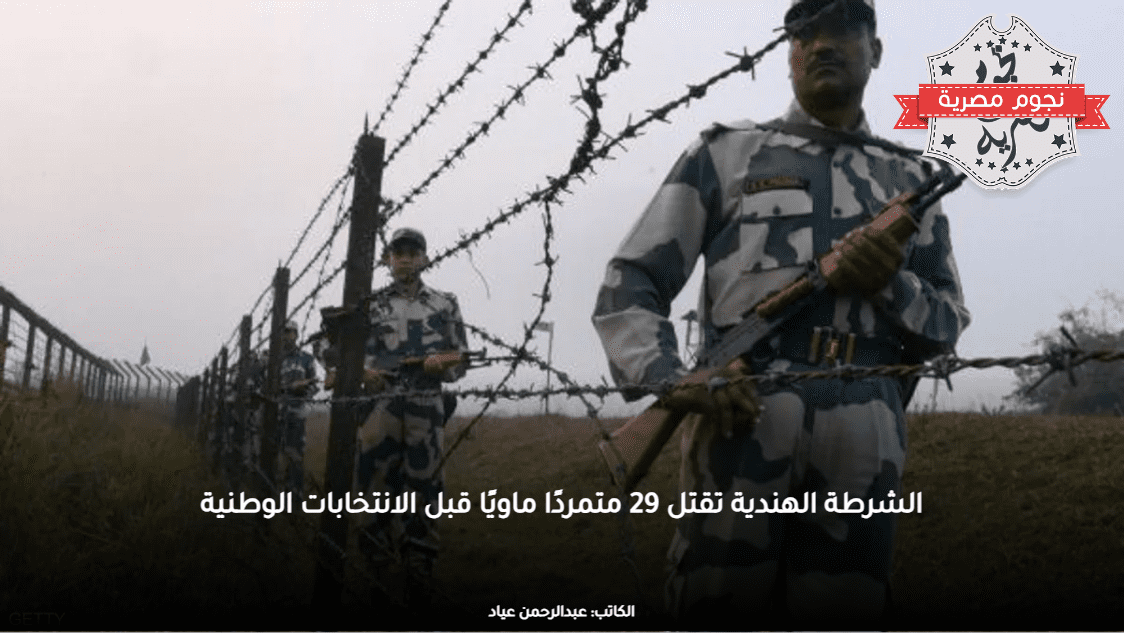 الشرطة الهندية تقتل 29 متمردًا ماويًا قبل الانتخابات الوطنية