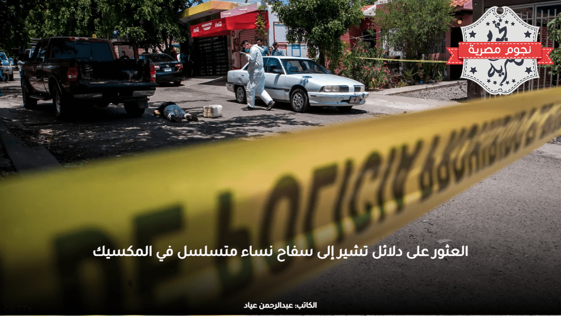 العثور على دلائل تشير إلى سفاح نساء متسلسل في المكسيك