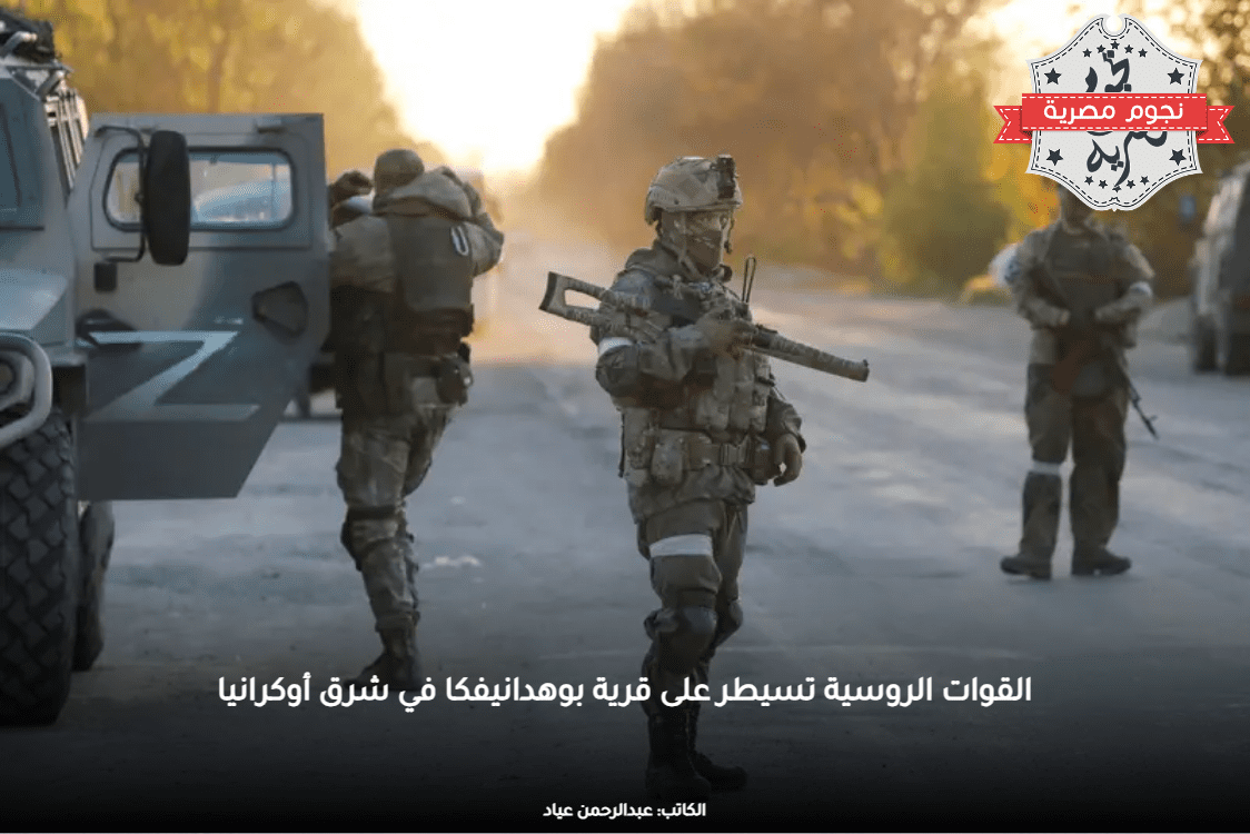 القوات الروسية تسيطر على قرية بوهدانيفكا في شرق أوكرانيا
