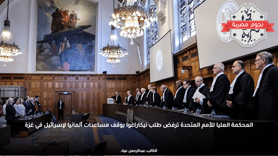 المحكمة العليا للأمم المتحدة ترفض طلب نيكاراغوا بوقف مساعدات ألمانيا لإسرائيل في غزة